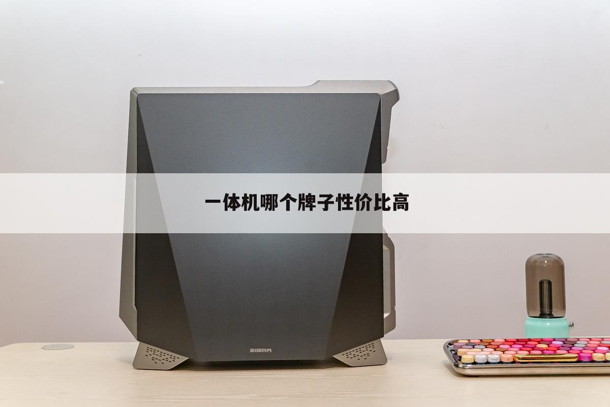 一体机哪个牌子性价比高