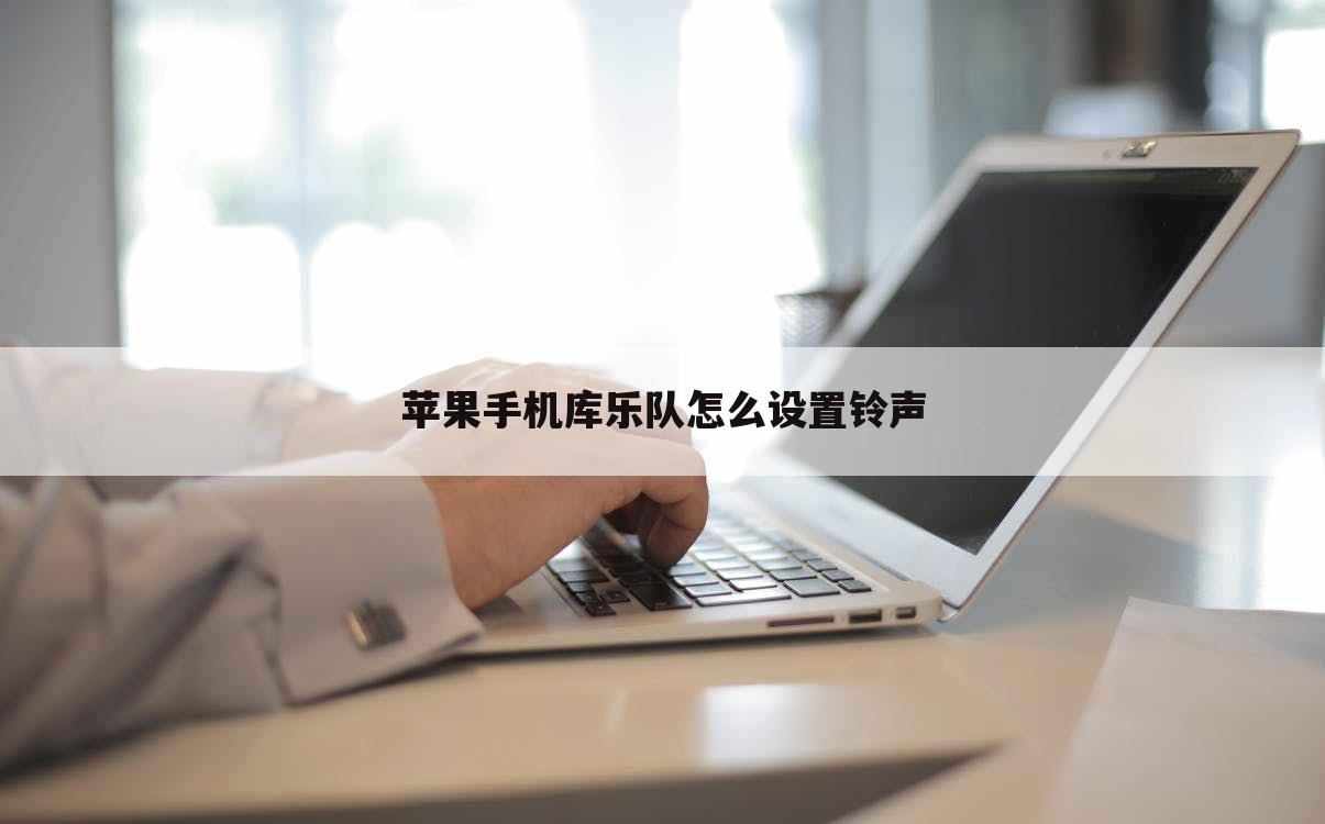 苹果手机库乐队怎么设置铃声