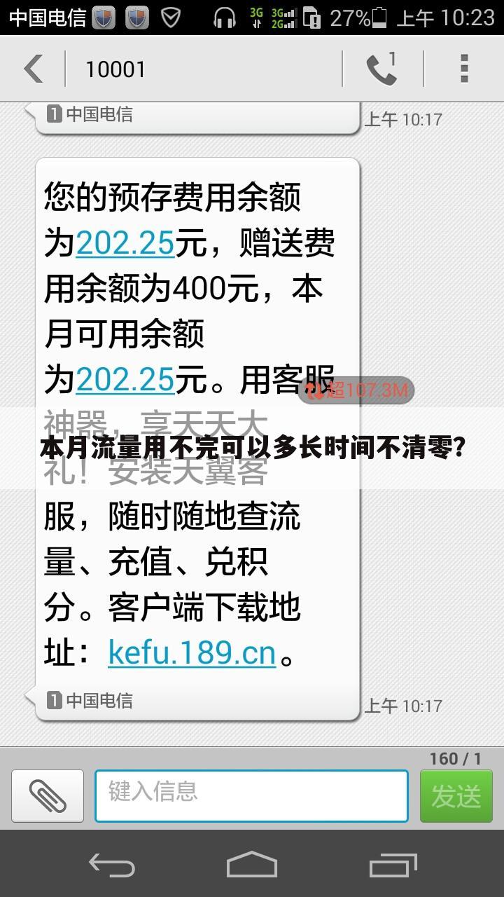 本月流量用不完可以多长时间不清零?