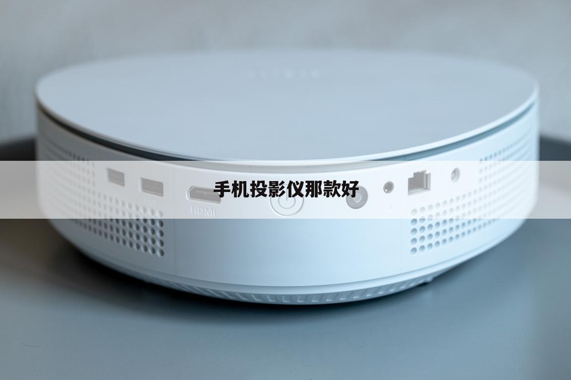 手机投影仪那款好