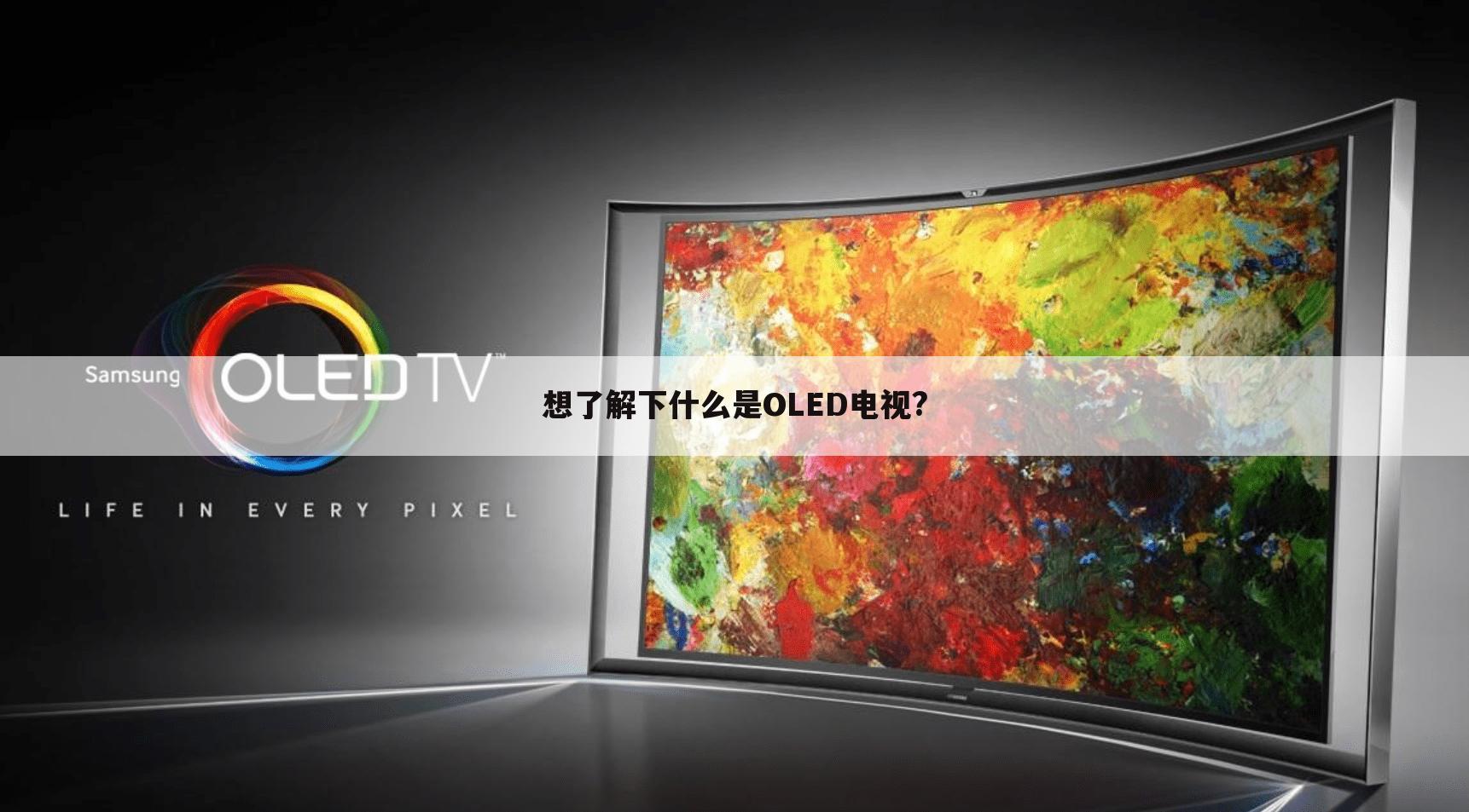 想了解下什么是OLED电视?
