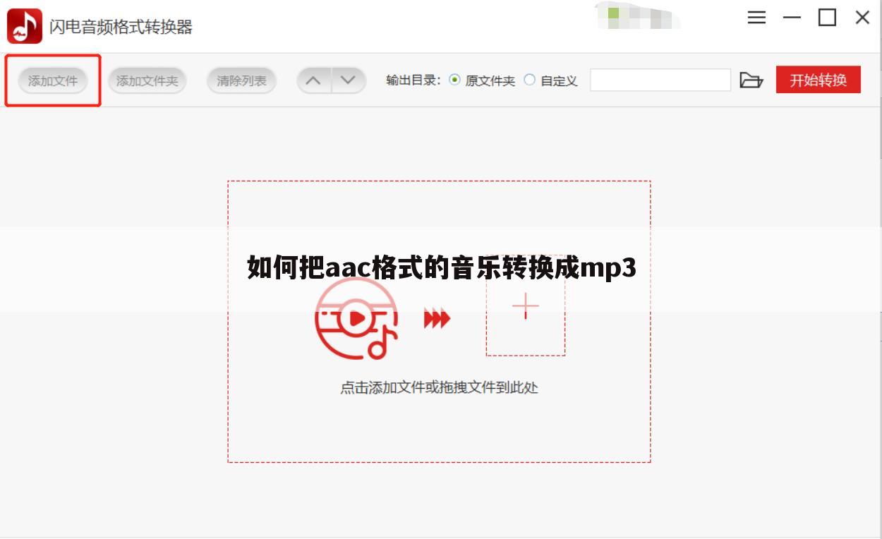 如何把aac格式的音乐转换成mp3
