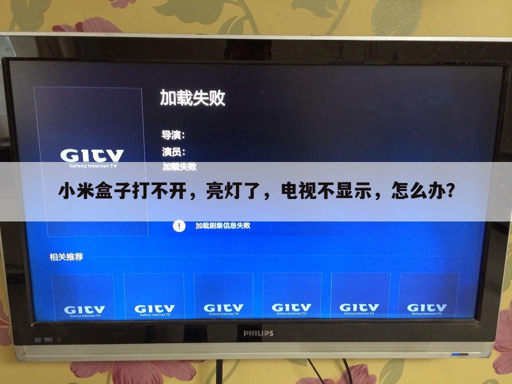 小米盒子打不开,亮灯了,电视不显示,怎么办?