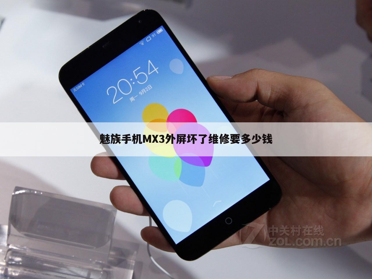 魅族手机MX3外屏坏了维修要多少钱