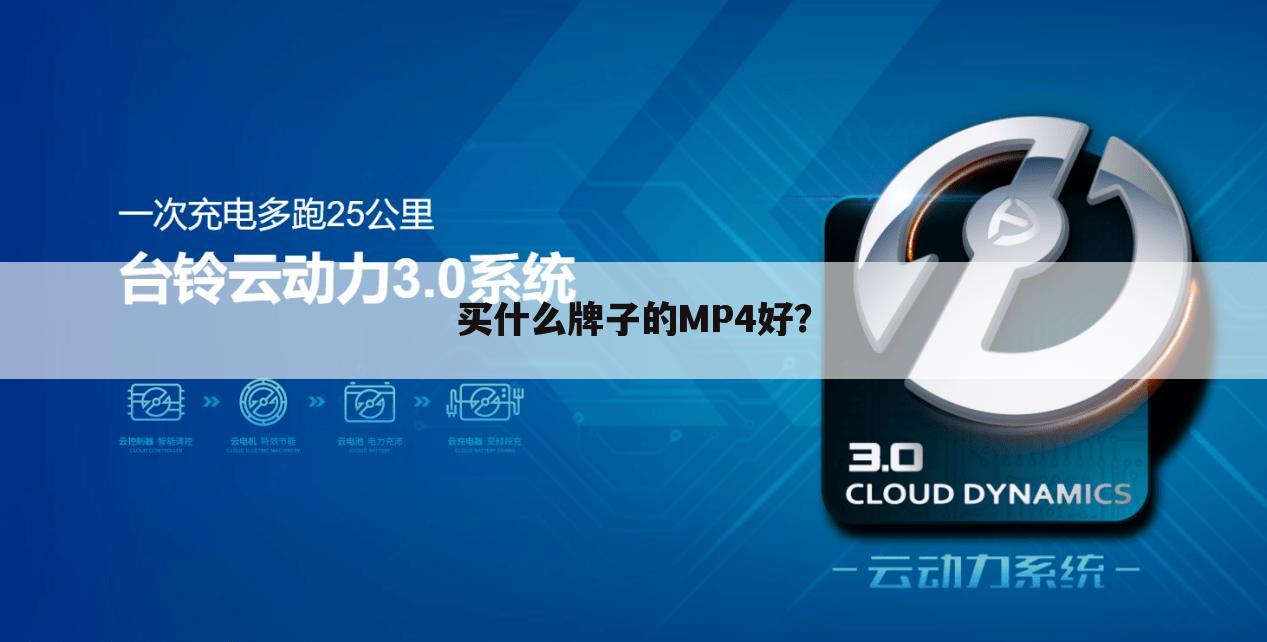 买什么牌子的MP4好?