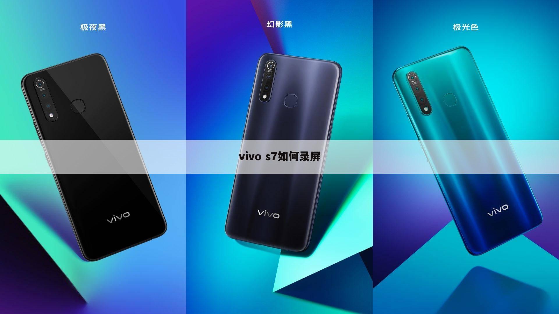 vivo s7如何录屏