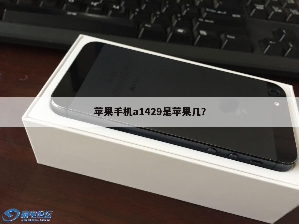 苹果手机a1429是苹果几？