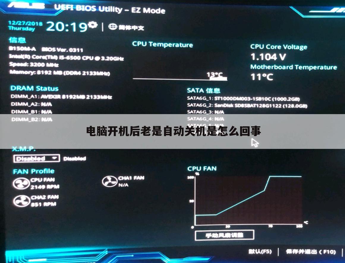 电脑开机后老是自动关机是怎么回事