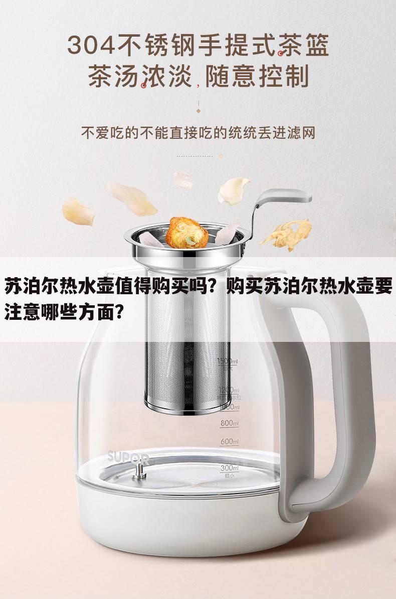 苏泊尔热水壶值得购买吗？购买苏泊尔热水壶要注意哪些方面？