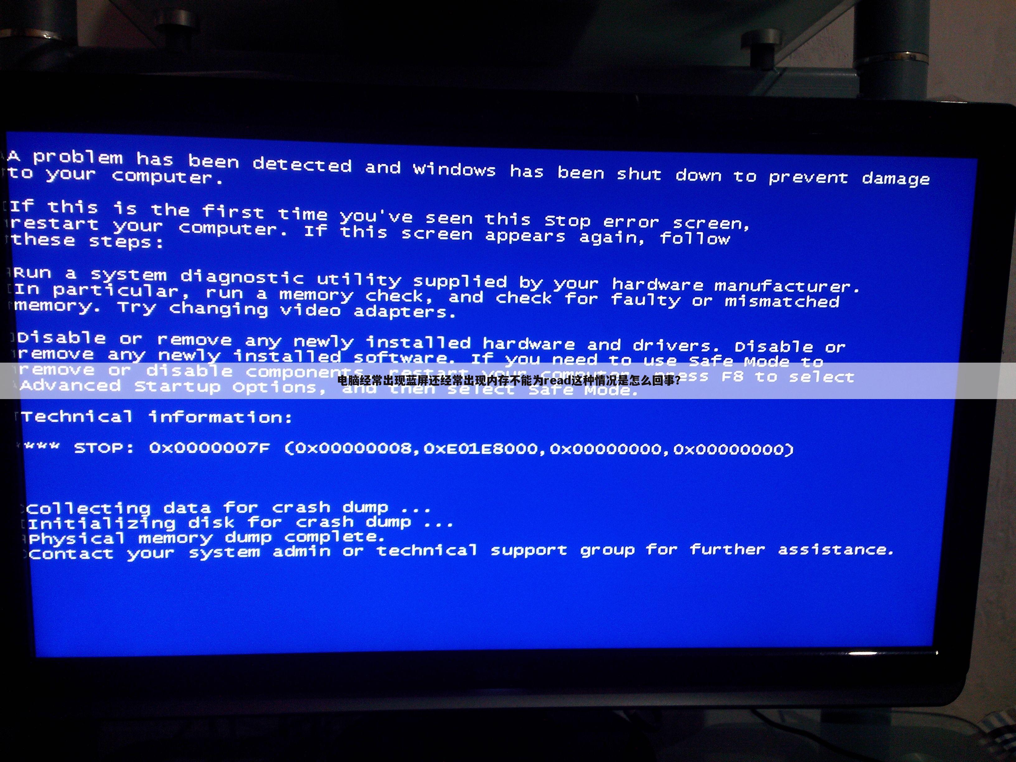 电脑经常出现蓝屏还经常出现内存不能为read这种情况是怎么回事？