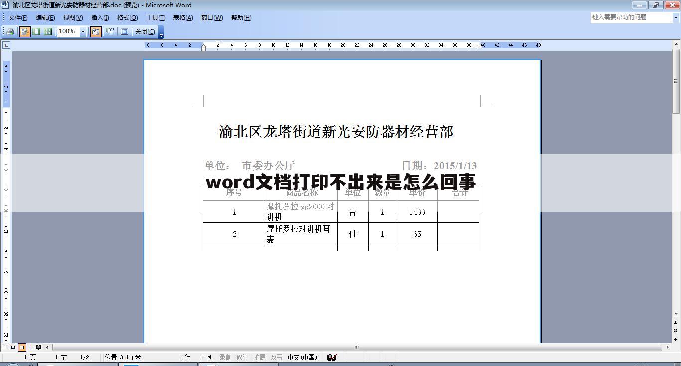 word文档打印不出来是怎么回事