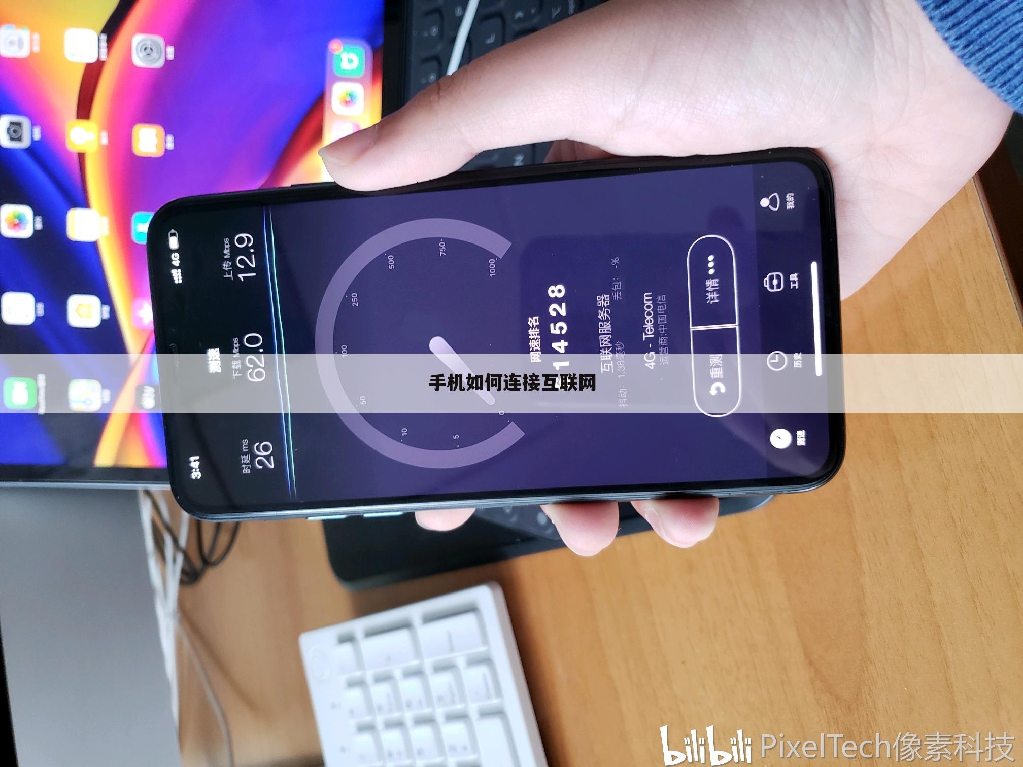 手机如何连接互联网