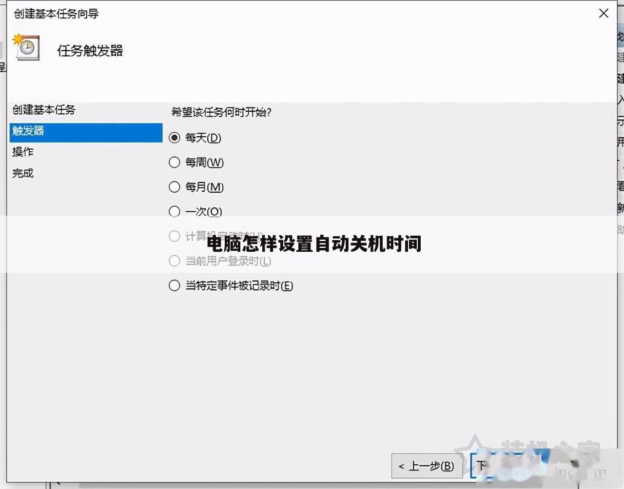 电脑怎样设置自动关机时间