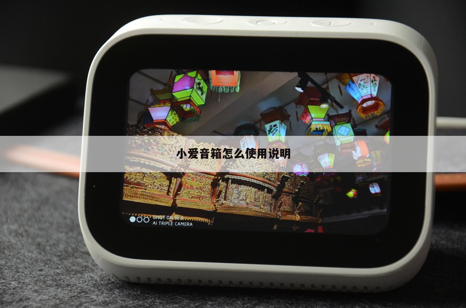 小爱音箱怎么使用说明