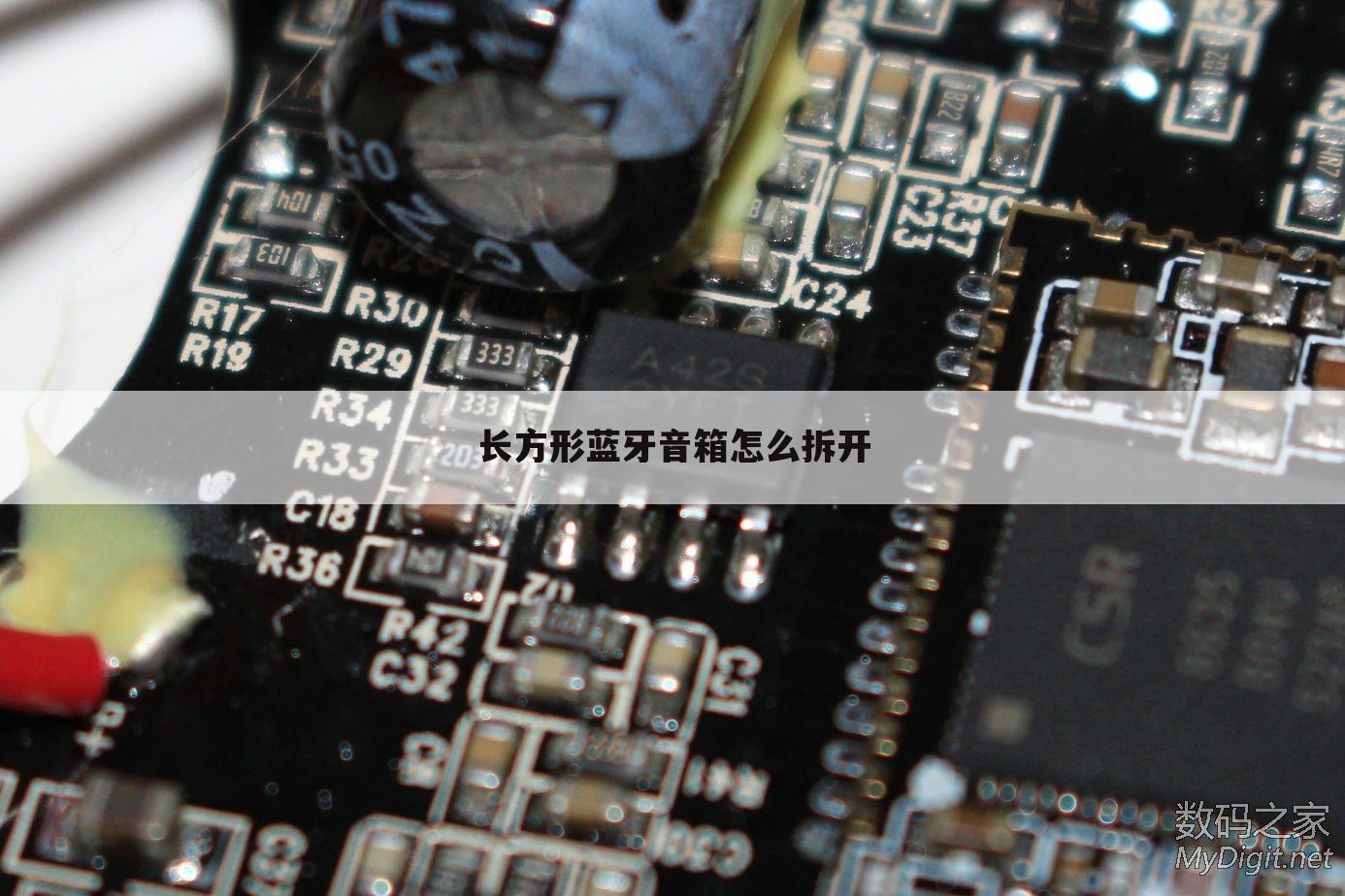 长方形蓝牙音箱怎么拆开