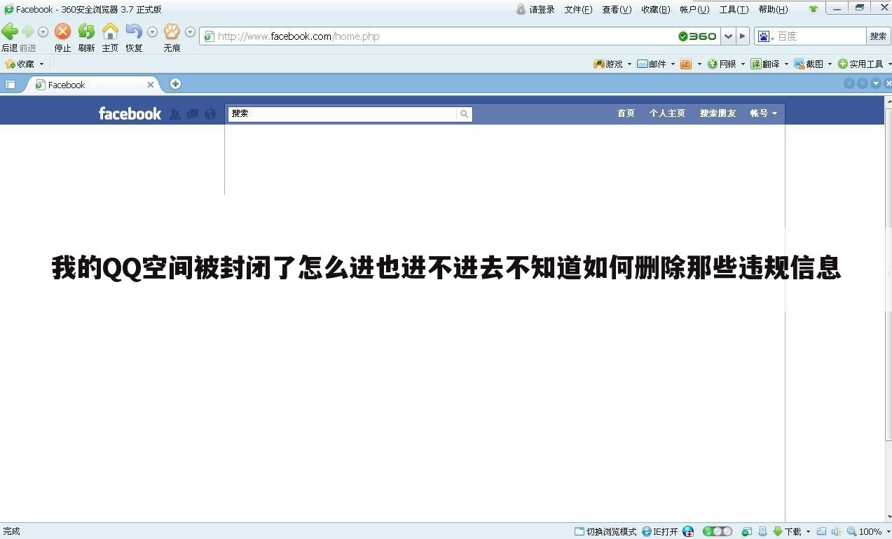 我的QQ空间被封闭了怎么进也进不进去不知道如何删除那些违规信息