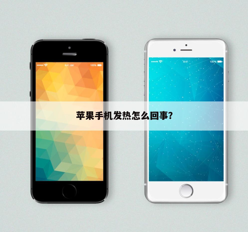 苹果手机发热怎么回事？