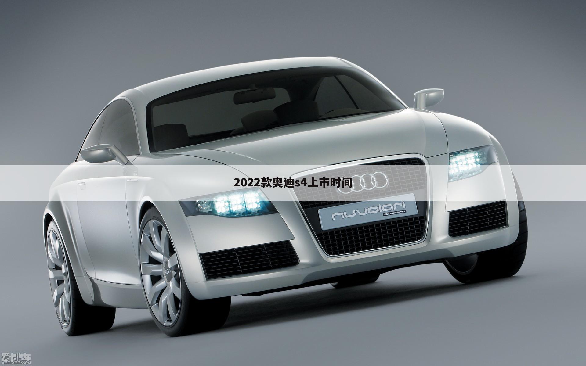 2022款奥迪s4上市时间
