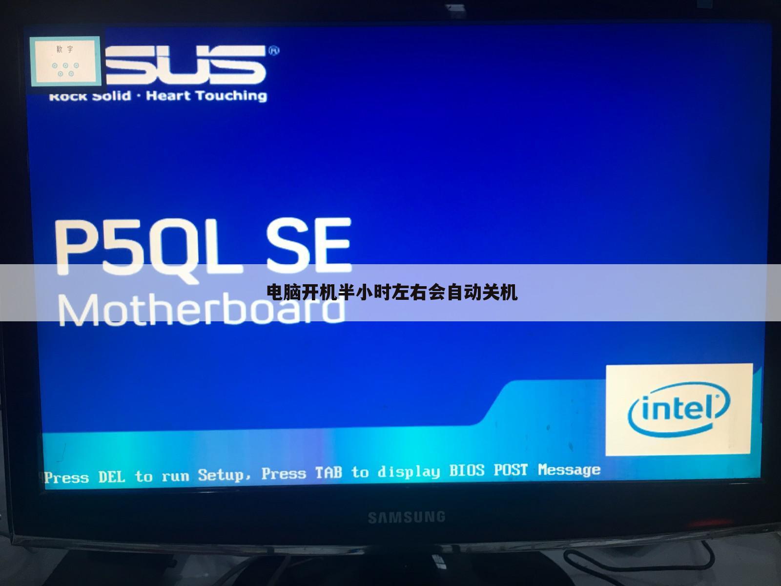 电脑开机半小时左右会自动关机