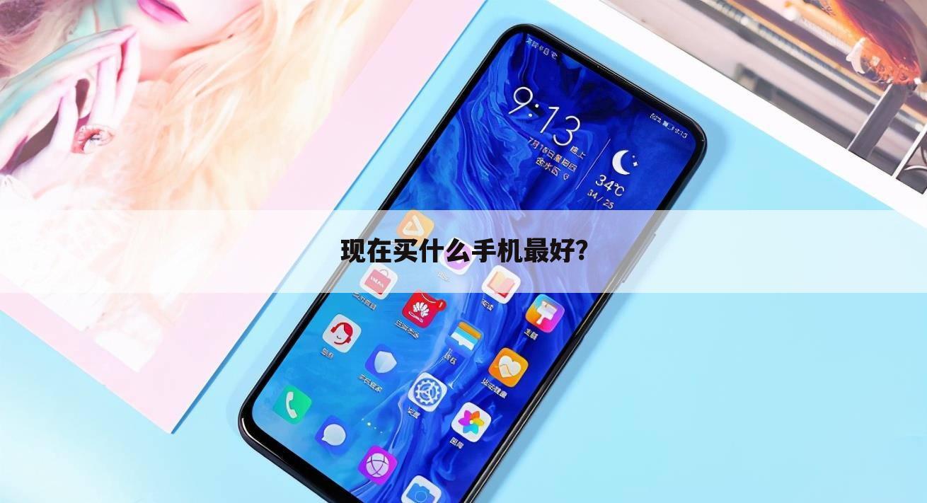 现在买什么手机最好？