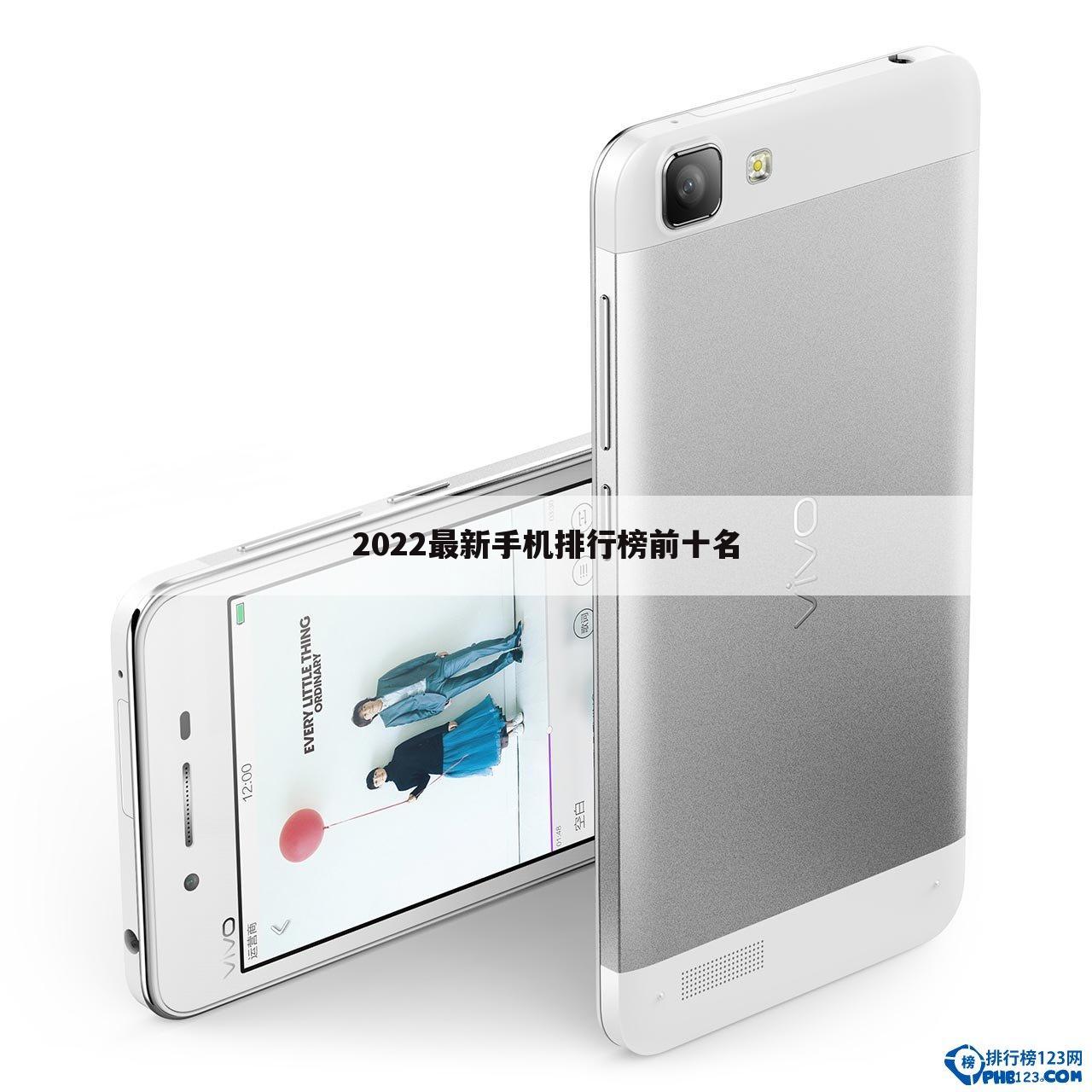 2022最新手机排行榜前十名