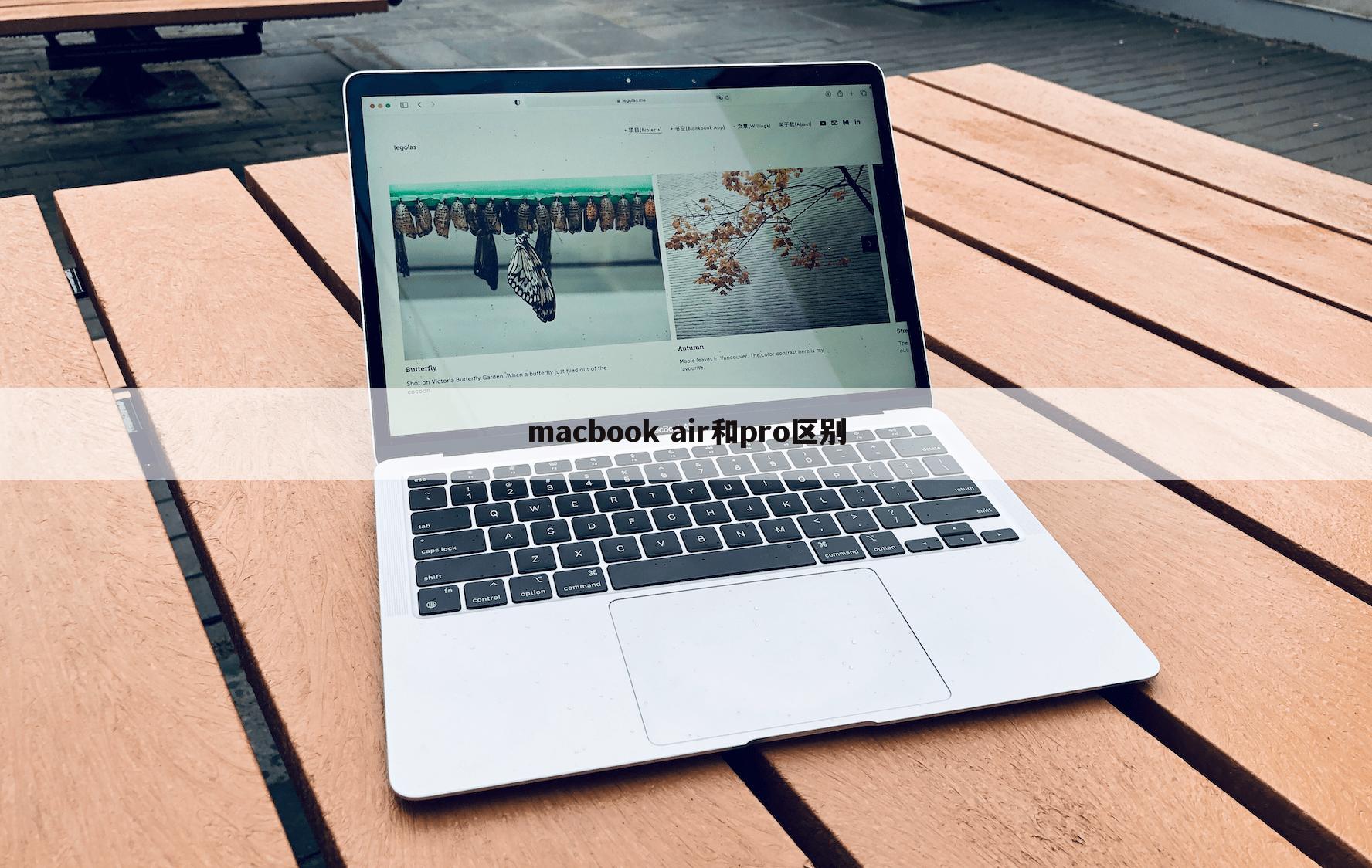 macbook air和pro区别