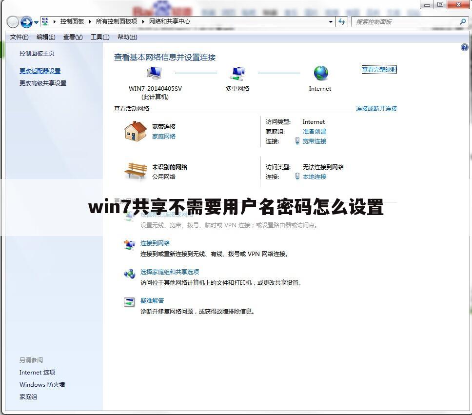win7共享不需要用户名密码怎么设置