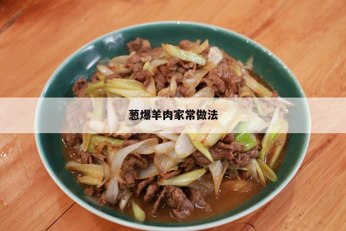 葱爆羊肉家常做法