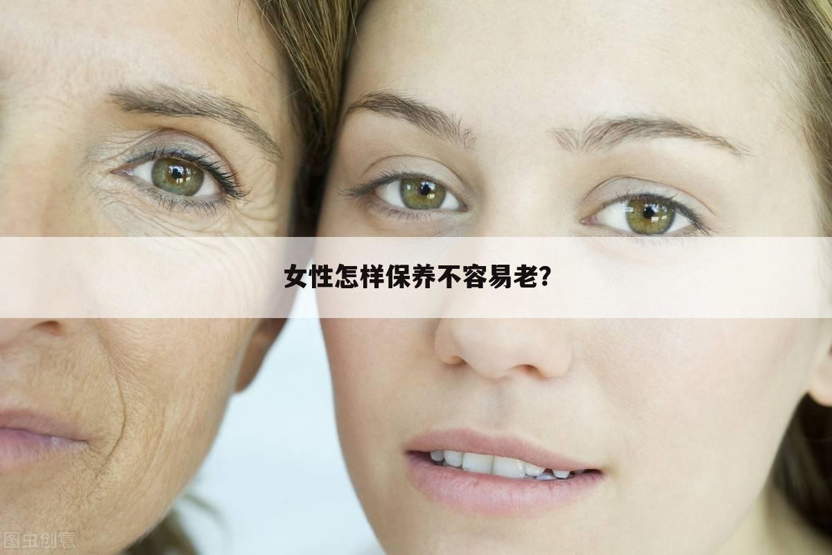 女性怎样保养不容易老？