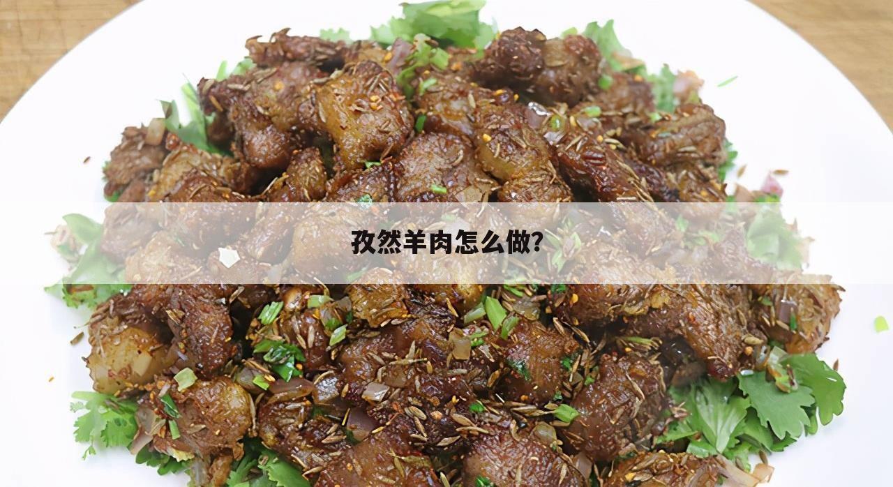孜然羊肉怎么做？