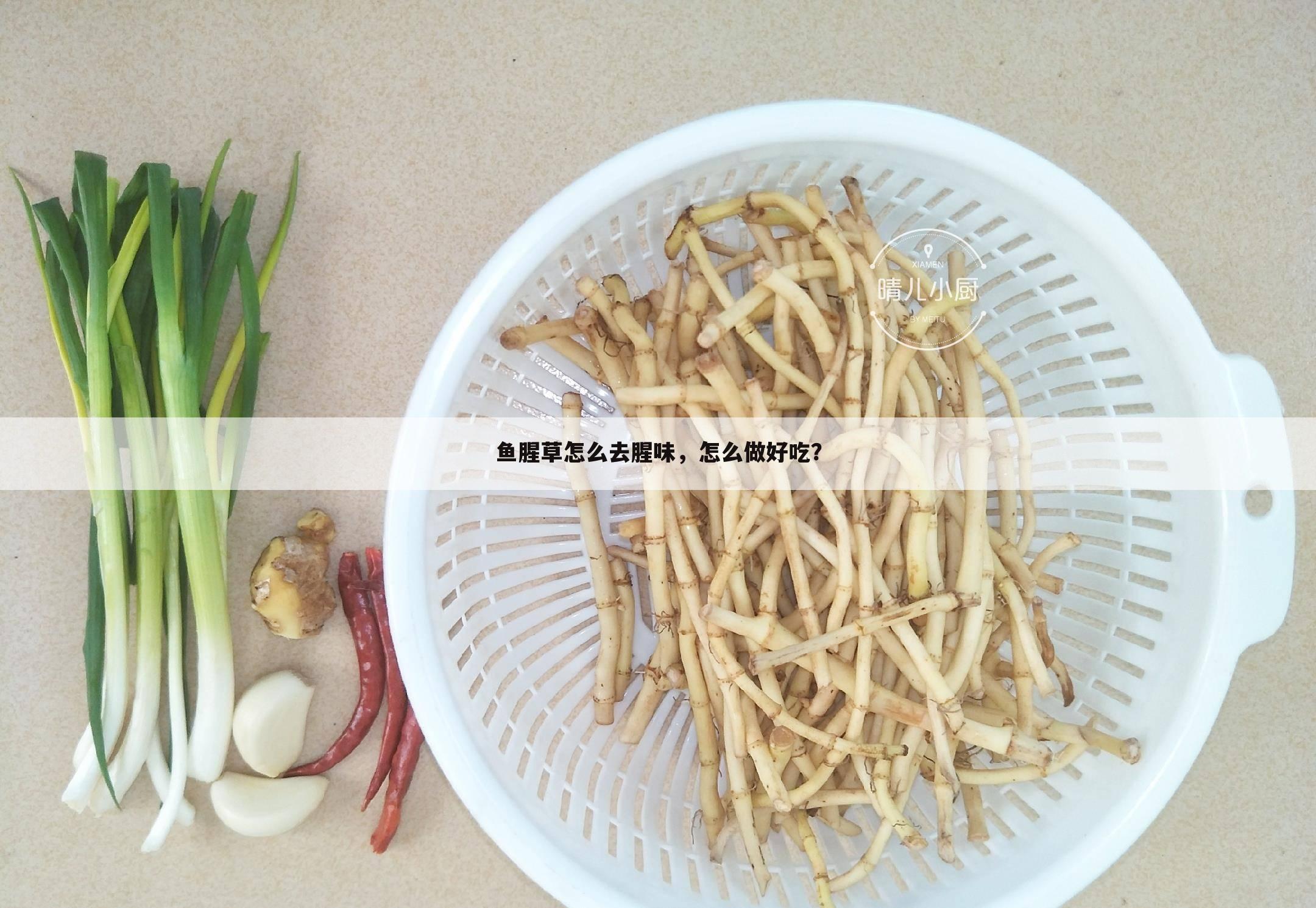 鱼腥草怎么去腥味，怎么做好吃？
