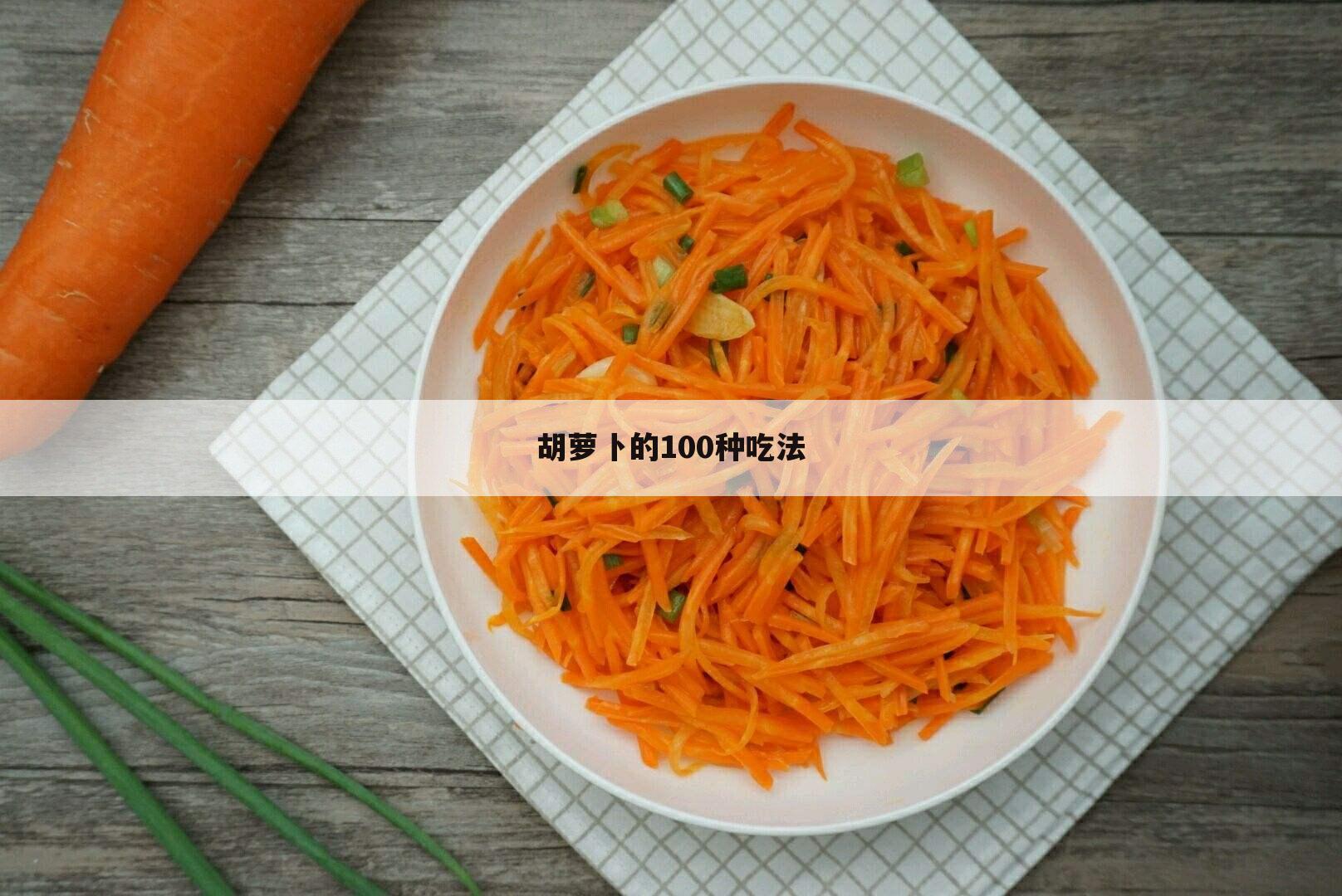 胡萝卜的100种吃法