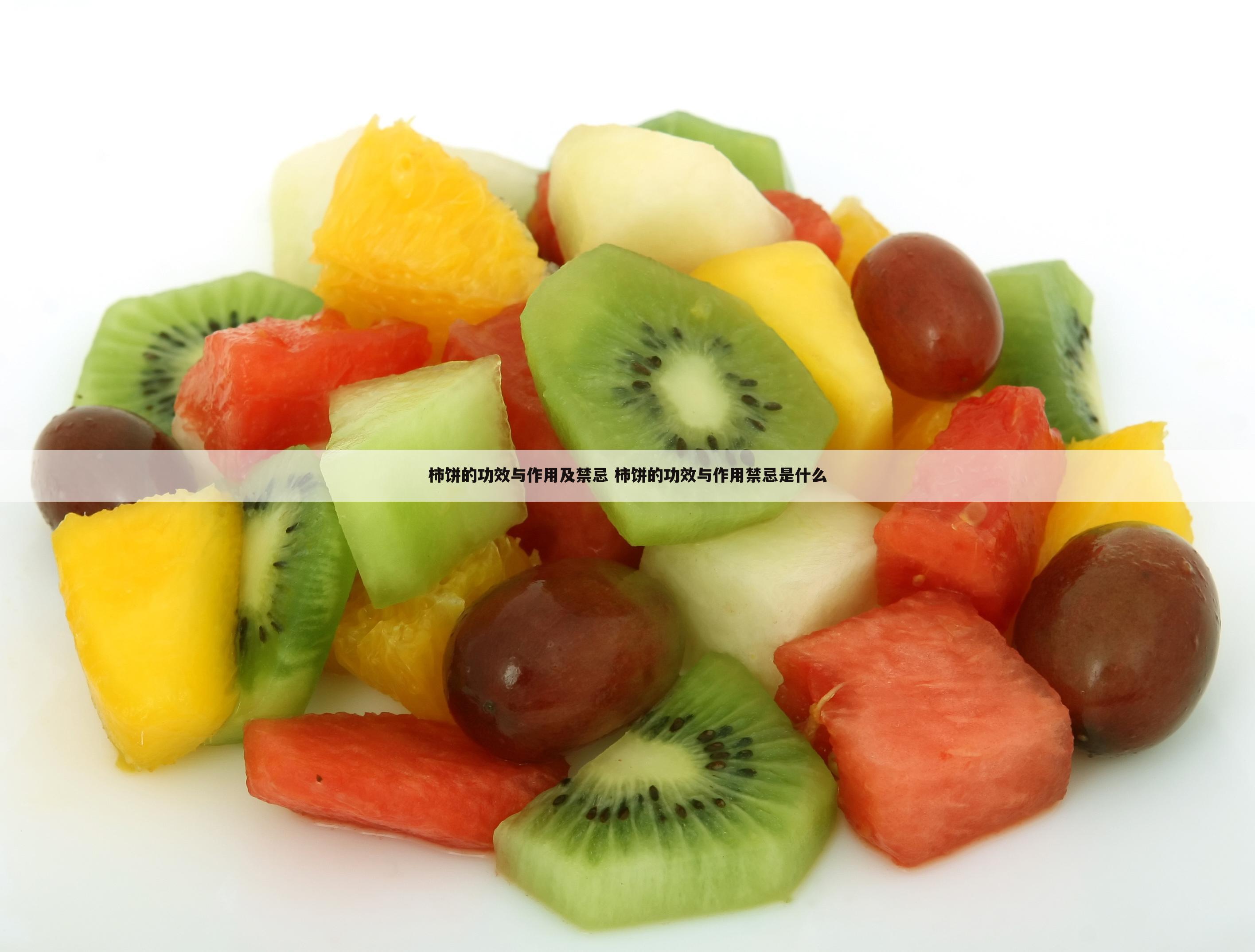 柿饼的功效与作用及禁忌 柿饼的功效与作用禁忌是什么