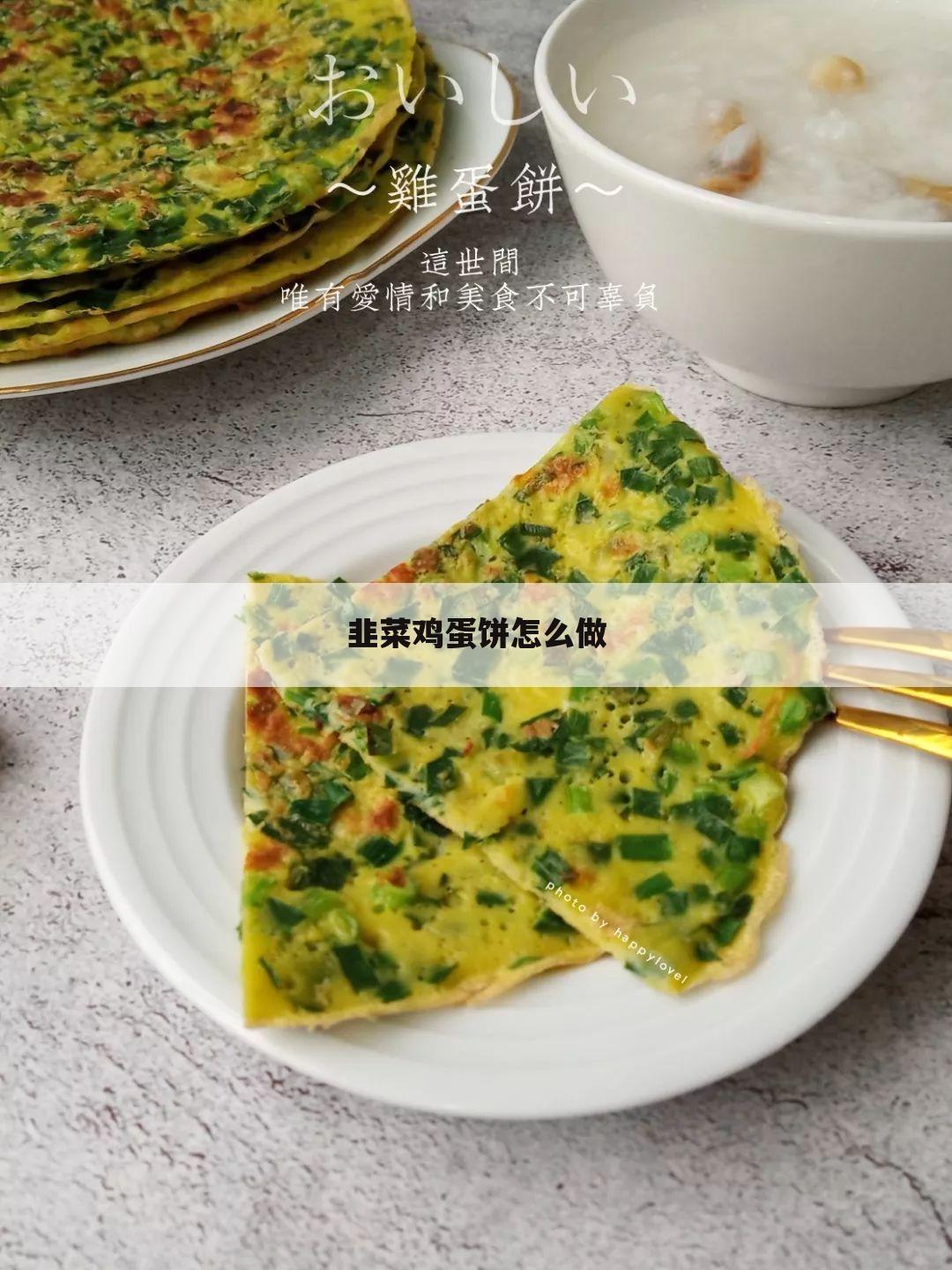 韭菜鸡蛋饼怎么做