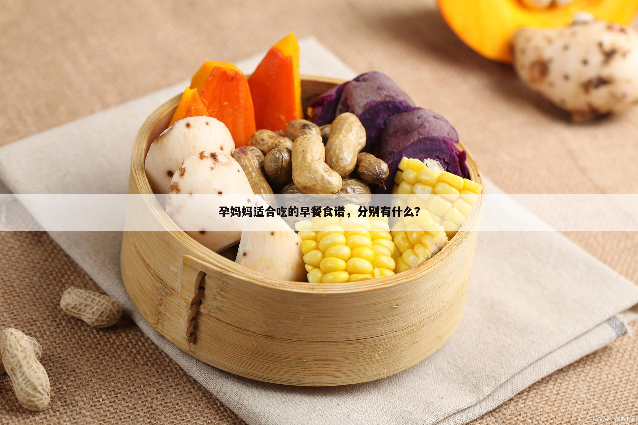 孕妈妈适合吃的早餐食谱，分别有什么？