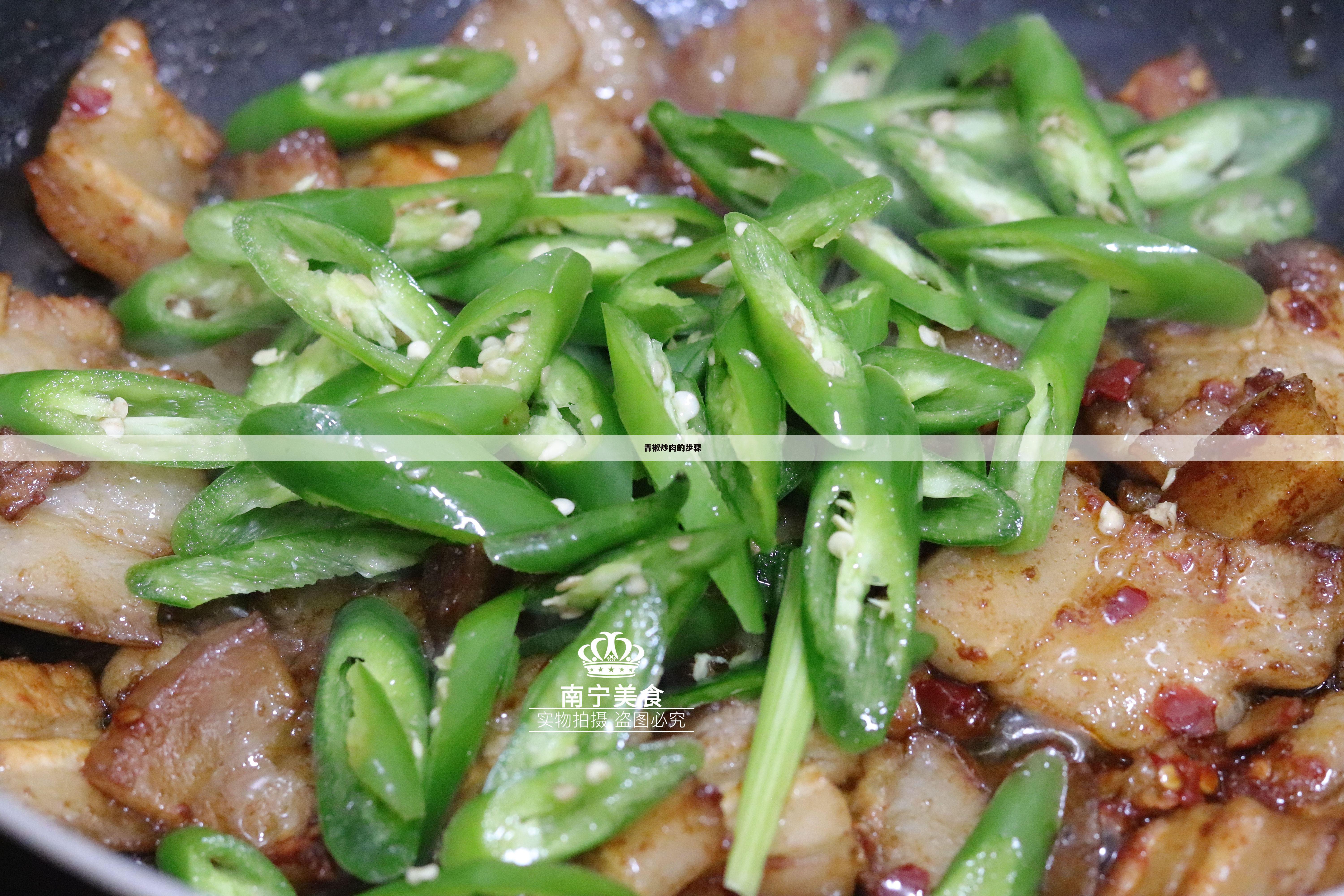 青椒炒肉的步骤