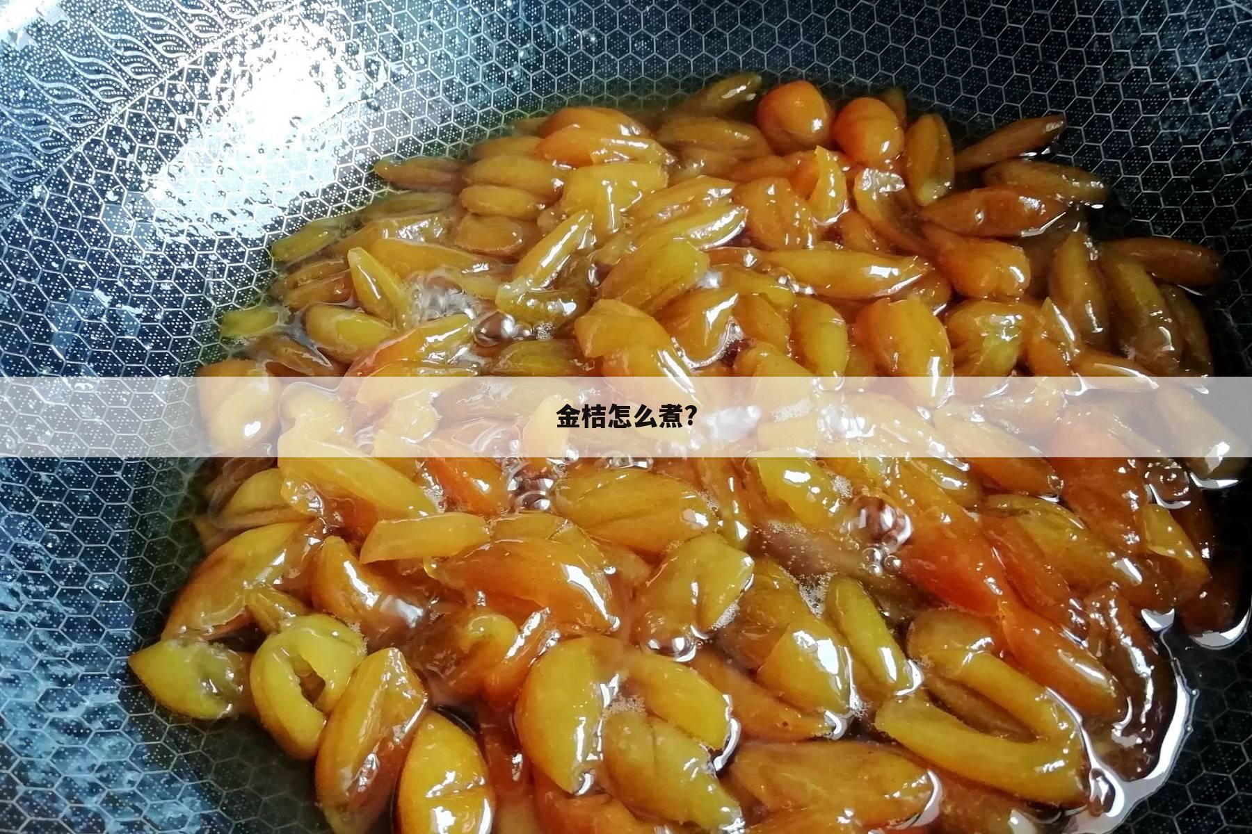 金桔怎么煮?