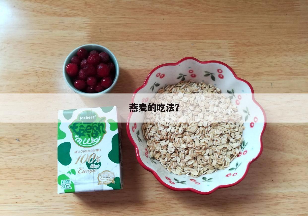 燕麦的吃法？