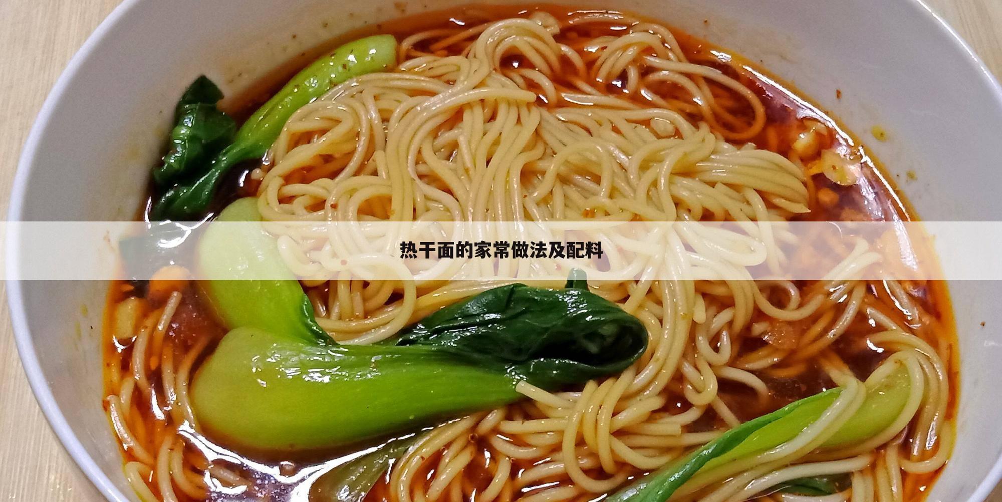 热干面的家常做法及配料