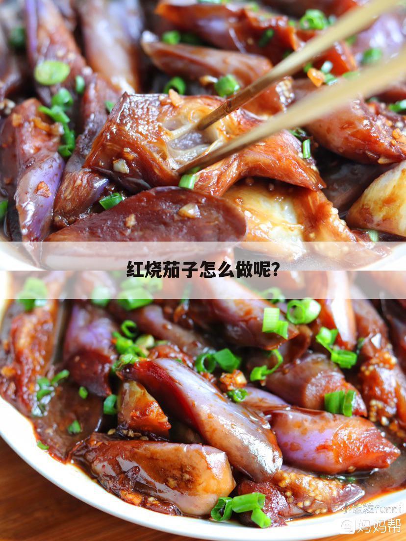 红烧茄子怎么做呢？