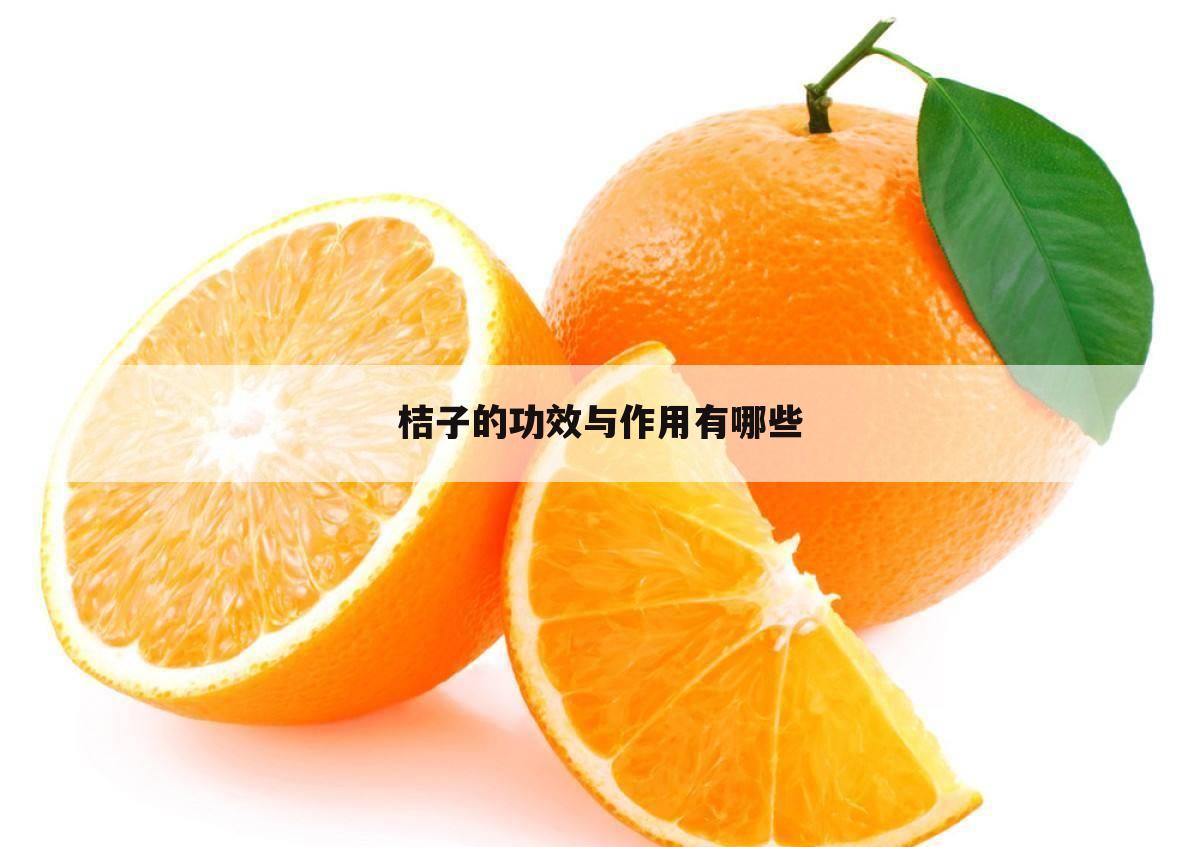 桔子的功效与作用有哪些