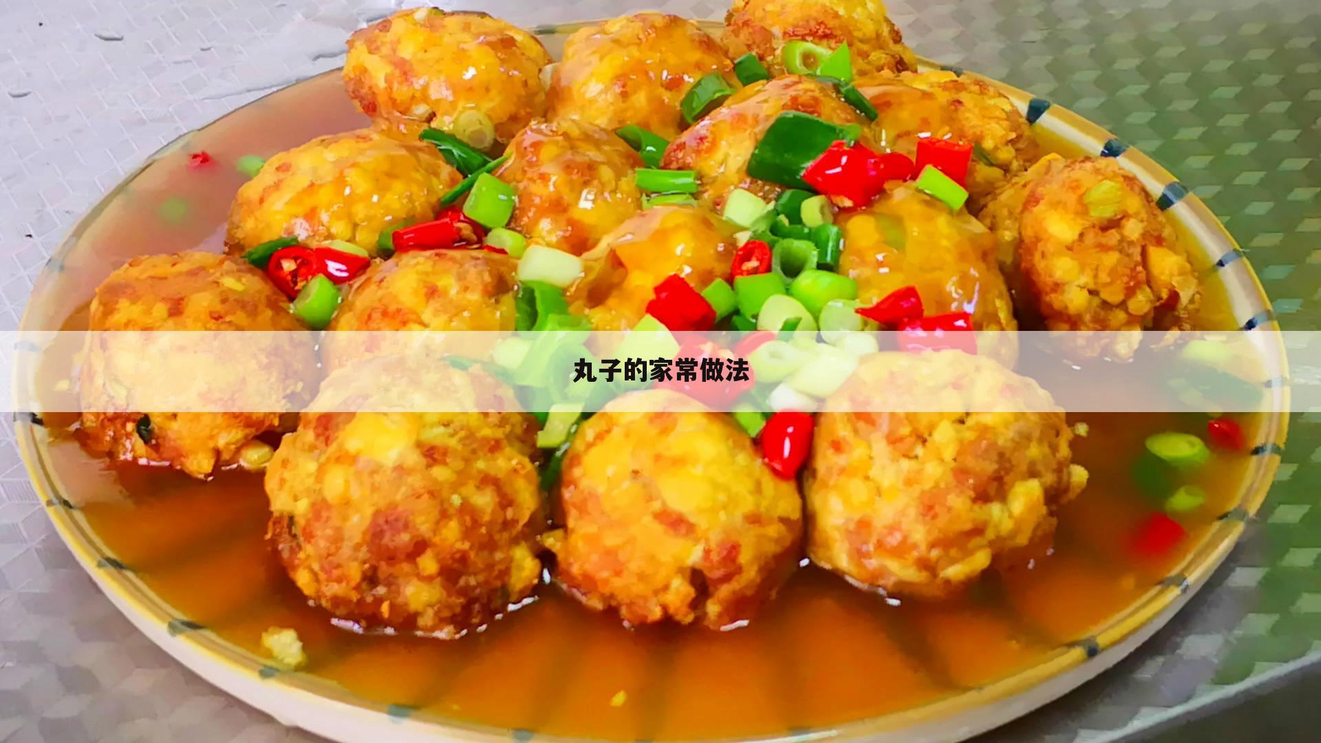 丸子的家常做法