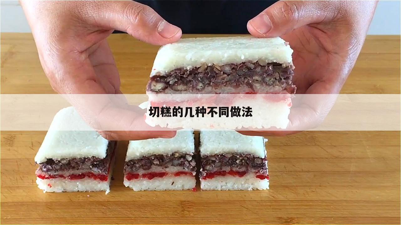 切糕的几种不同做法