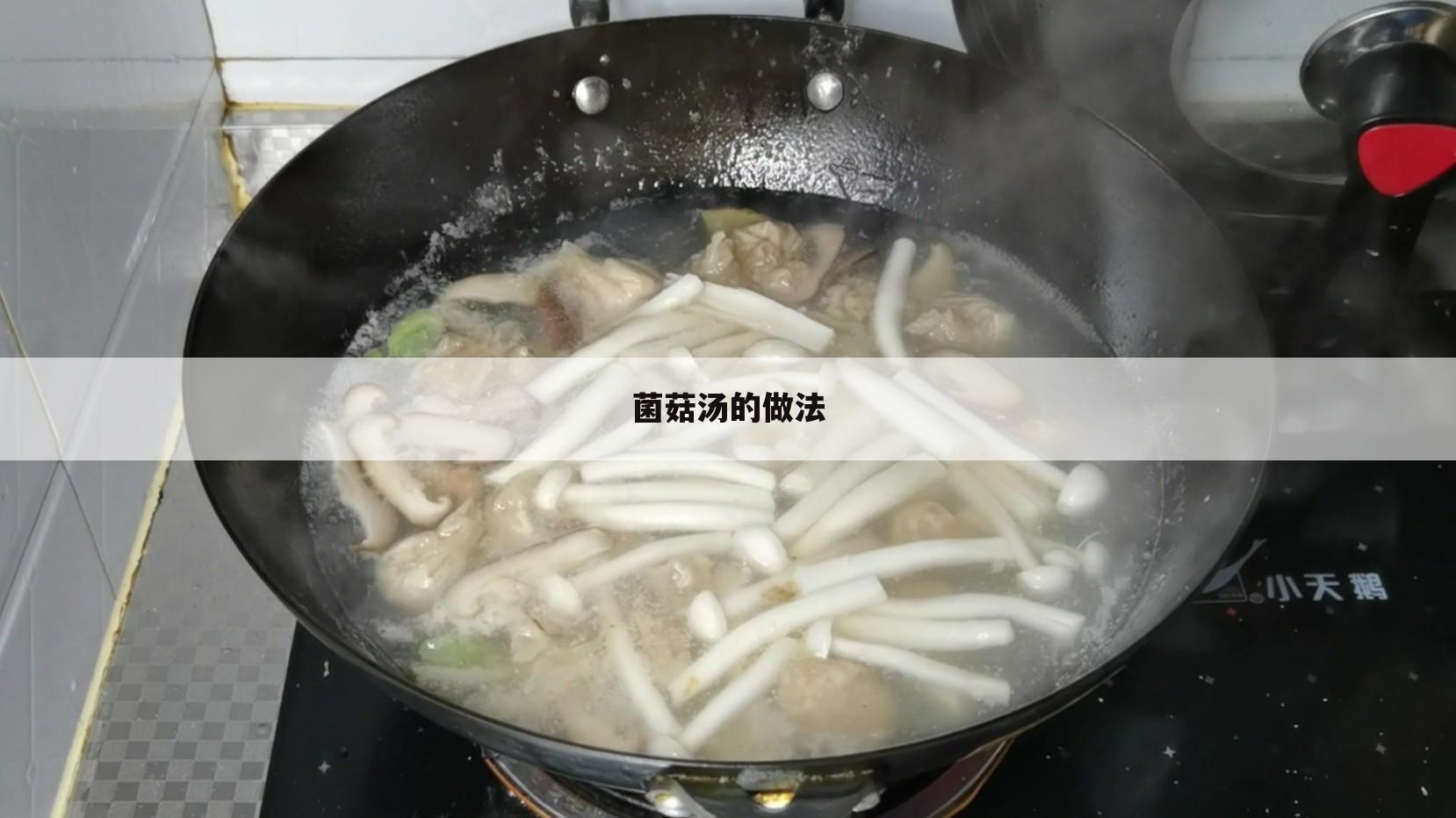 菌菇汤的做法