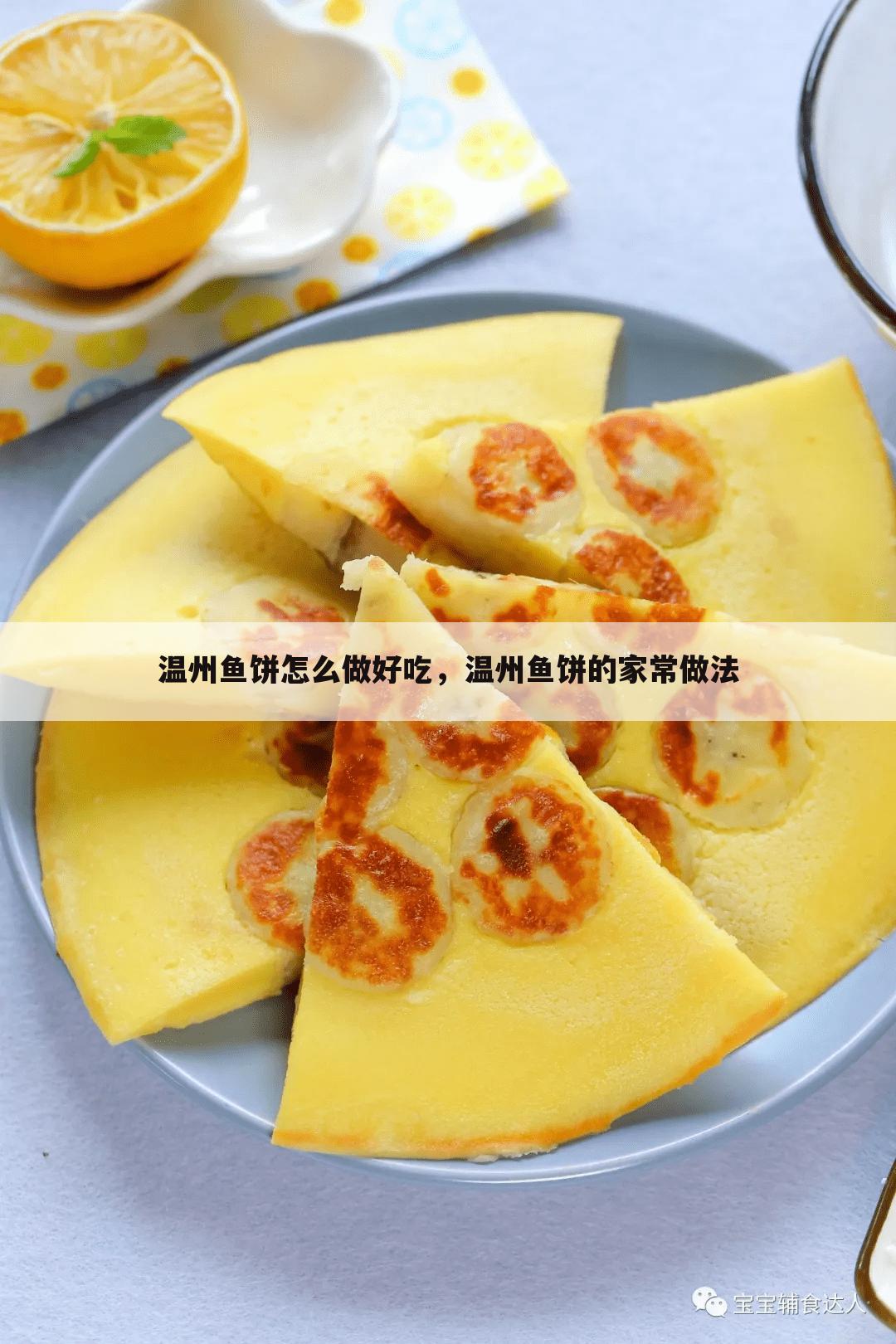 温州鱼饼怎么做好吃，温州鱼饼的家常做法