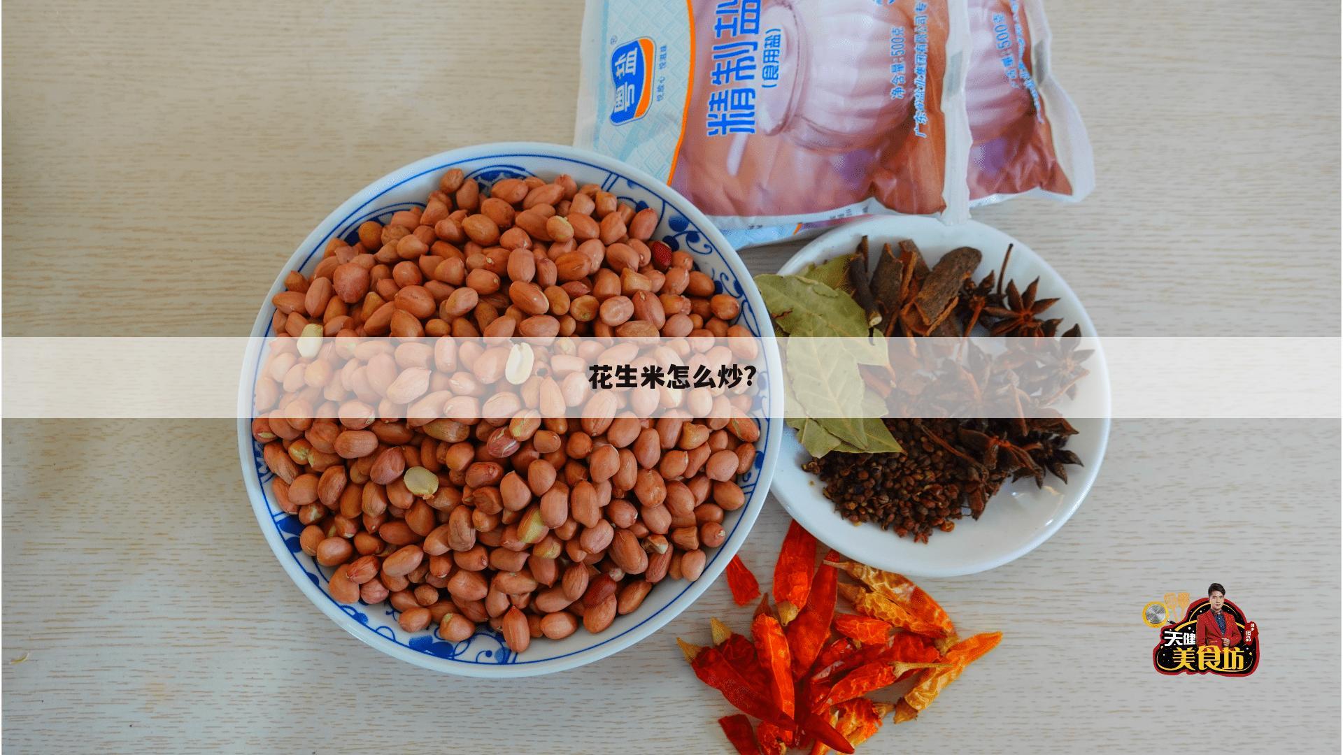 花生米怎么炒?