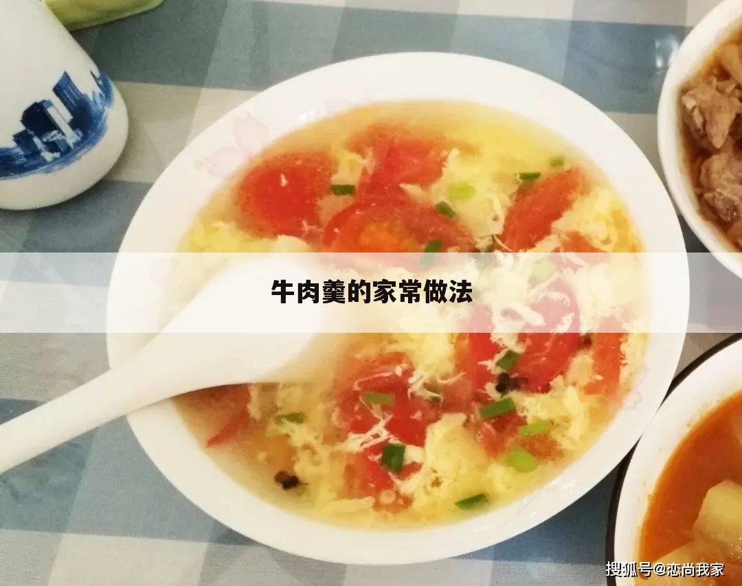 牛肉羹的家常做法