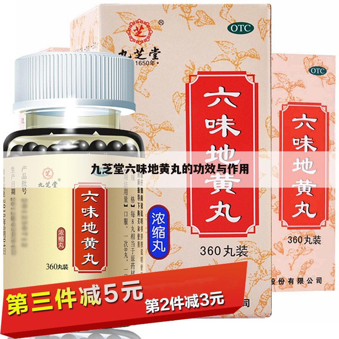 九芝堂六味地黄丸的功效与作用