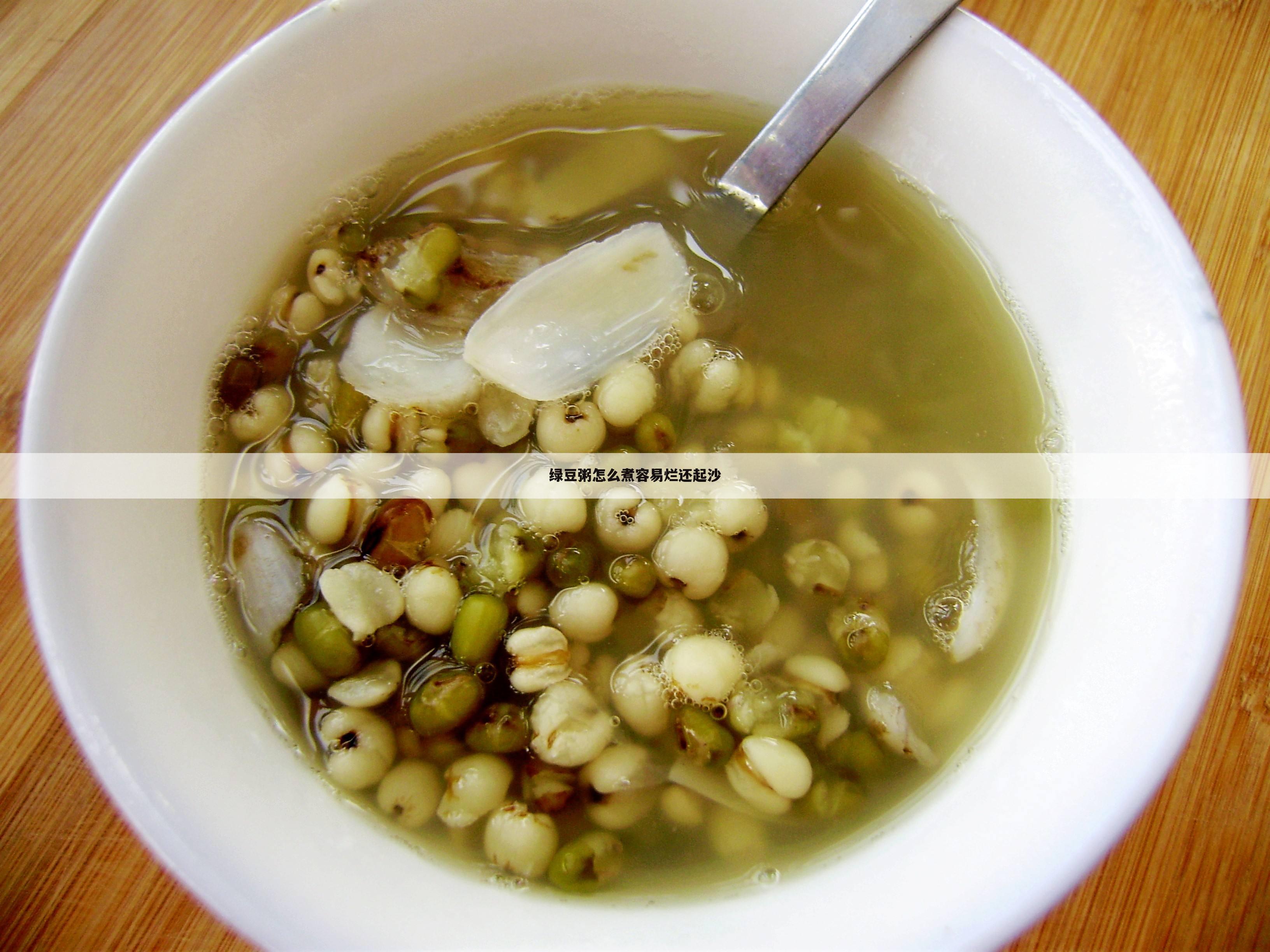 绿豆粥怎么煮容易烂还起沙
