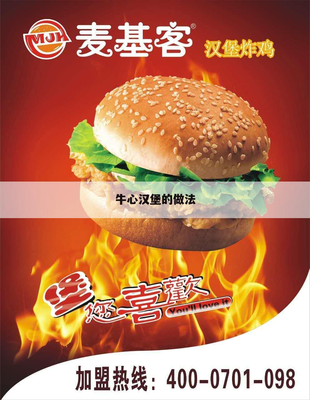 牛心汉堡的做法